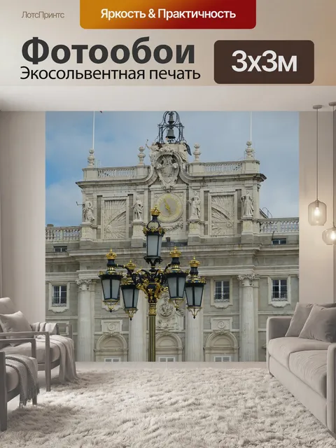 Фотообои Мадрид