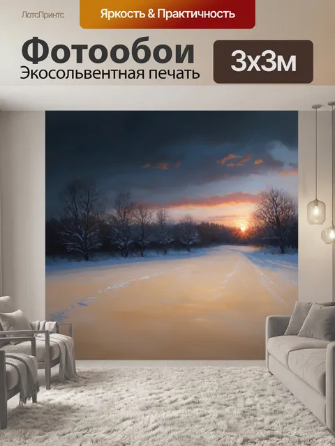 Фотообои зимний вечер с бежевым снегом, покрывающим землю