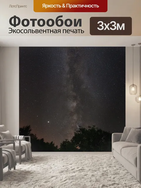 Фотообои Млечный путь