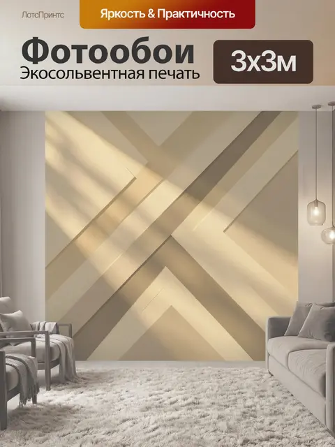 Фотообои Бежевая геометрическая абстракция со светом
