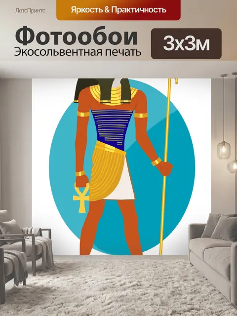 Фотообои Египтянин