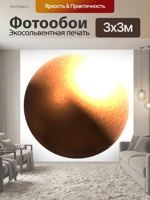 Фотообои медный шар