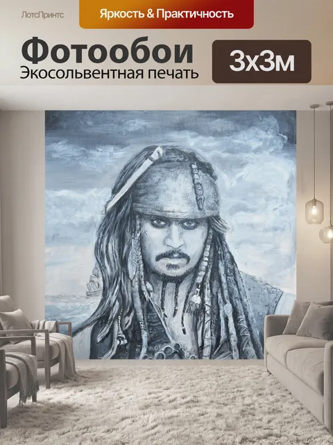 Фотообои Джек воробей
