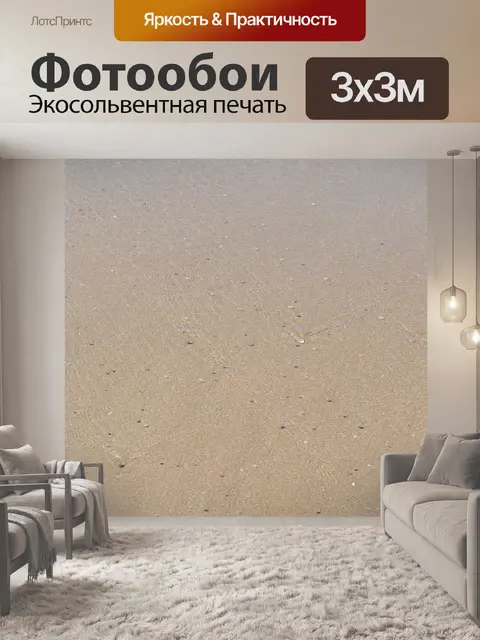 Фотообои Песок