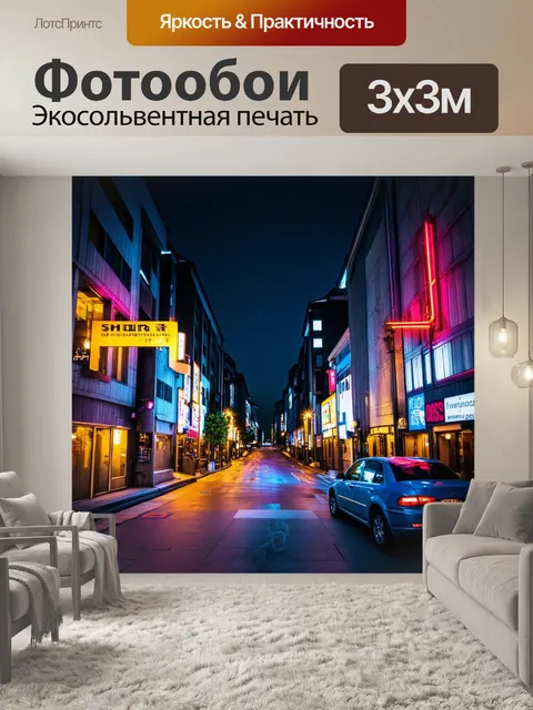Фотообои городская улица ночью с неоновыми огнями
