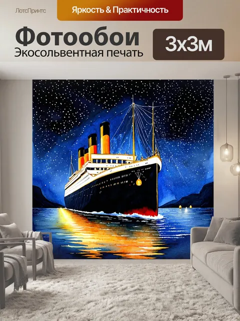 Фотообои ночная сцена, где титаник плавно плывет по звездному небосклону, созидая магическую ауру вокруг себя с…