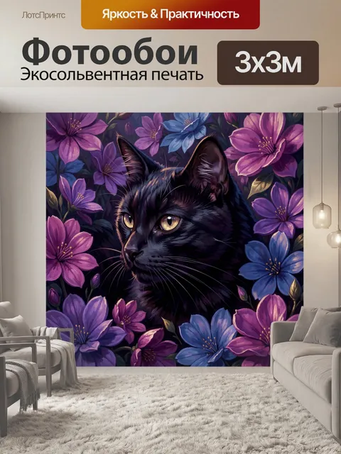 Фотообои Черный кот среди цветов