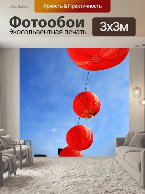 Фотообои Китайский Новый Год Фонари