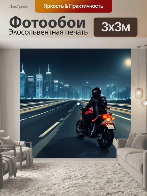 Фотообои ночной город и мотоциклист на дороге