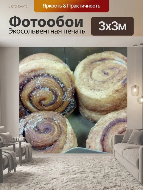 Фотообои Булочки с корицей