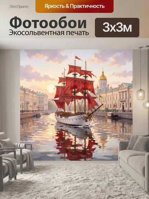 Фотообои Парусник с алыми парусами у собора