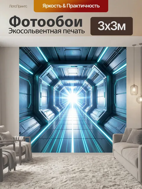 Фотообои Футуристический космический коридор со светом