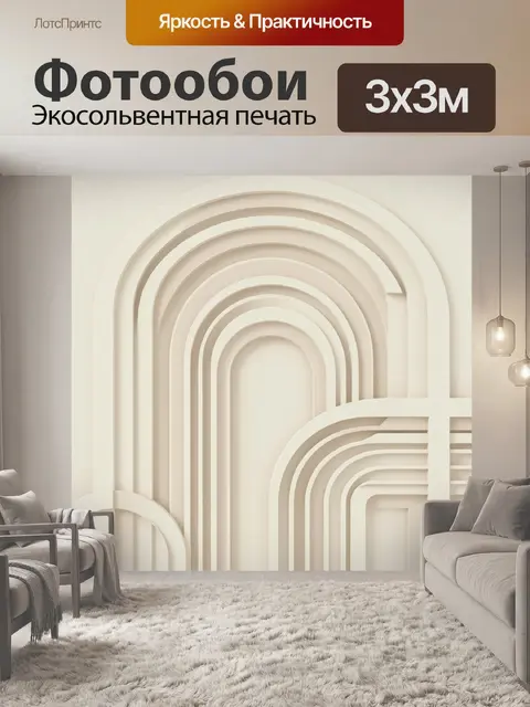 Фотообои Арочные волны в бежевой палитре