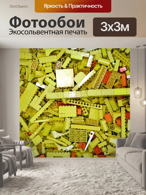 Фотообои Lego блоков