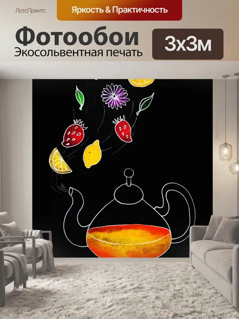 Фотообои Чайник, заварка чая, красочный
