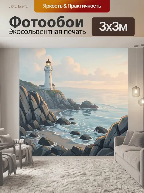 Фотообои Маяк на скалистом берегу