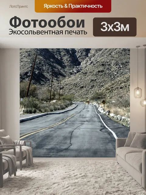 Фотообои Пустыня шоссе