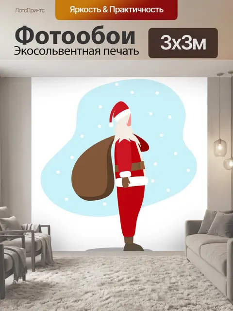 Фотообои Дед мороз