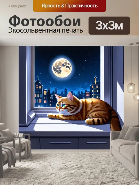 Фотообои кот, лежащий на подоконнике и глядя на светящуюся луну, с нежным освещением комнаты вокруг