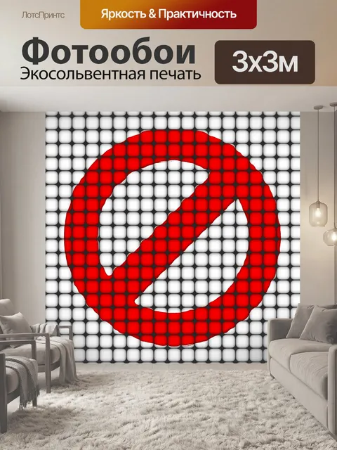Фотообои нет знака 1
