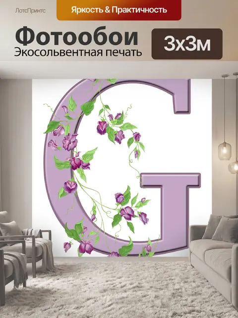 Фотообои Буква G Цветочный Начальный