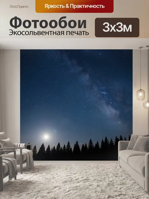 Фотообои Звёздное небо над лесом