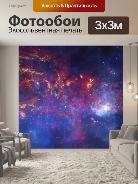 Фотообои Звезды