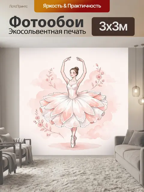 Фотообои Балерина в розовом платье