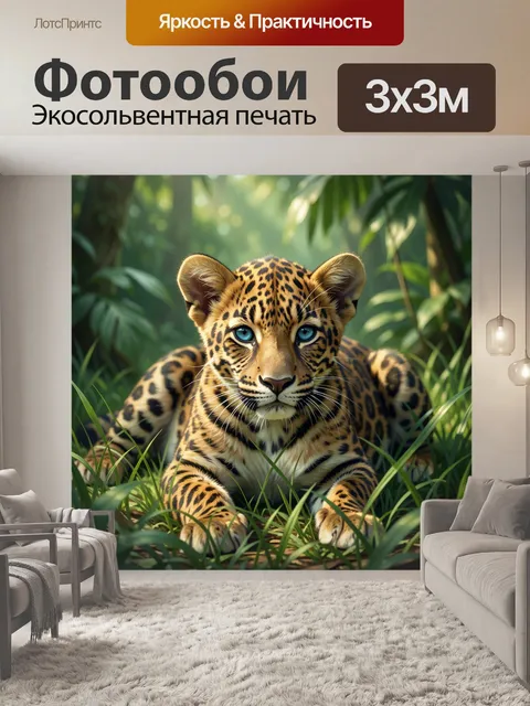 Фотообои Леопарденок в тропической чаще