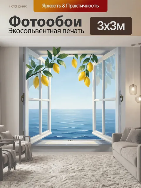 Фотообои Лимоны и море из распахнутого окна