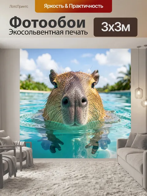 Фотообои Смешная капибара в тропиках