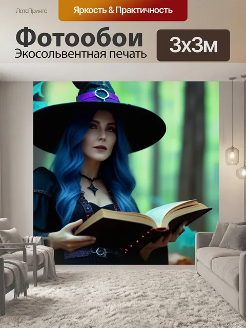 Фотообои лесная колдунья с магической книгой