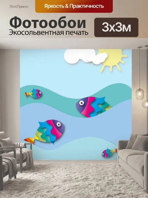 Фотообои Рыбы