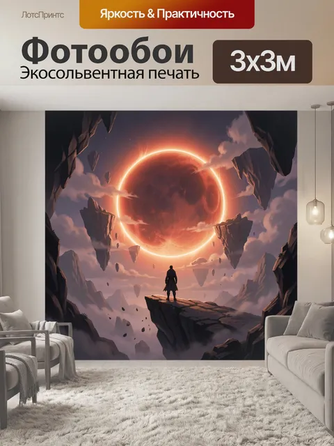 Фотообои Путник у огненной планеты