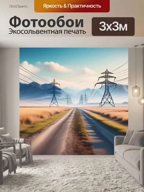 Фотообои пейзаж с лэп минимал