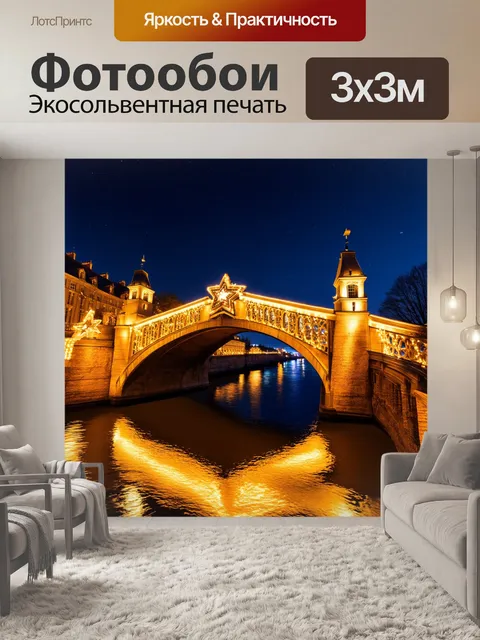Фотообои красивый мост, украшенный светящимися огнями, перекинутый через засыпанную звёздным светом реку