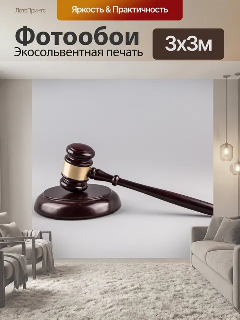 Фотообои судья молоток