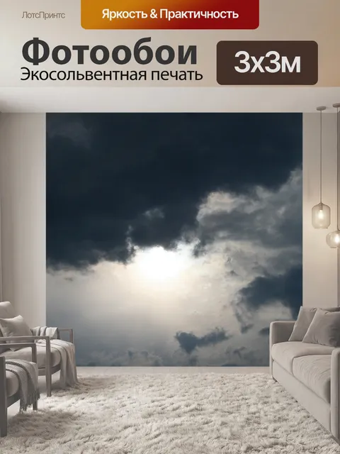 Фотообои темное небо