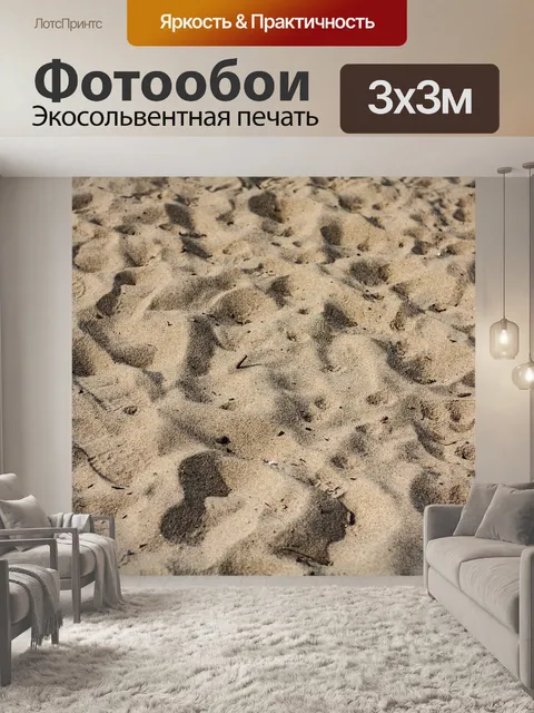 Фотообои Песок
