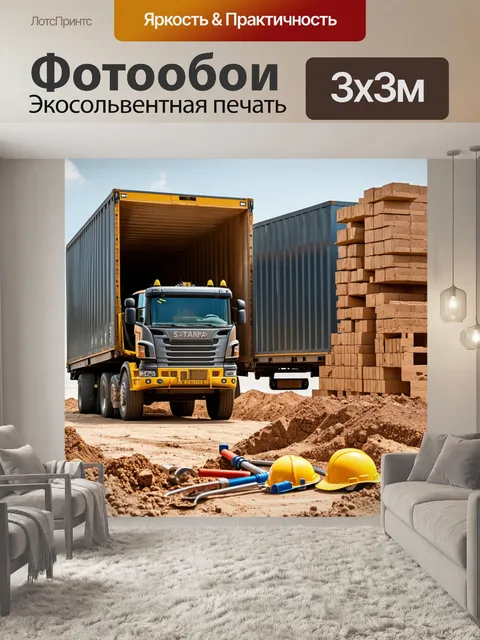 Фотообои грузовик на разгрузке на стройплощадке нового здания