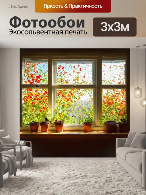 Фотообои окно с яркими цветами на подоконнике