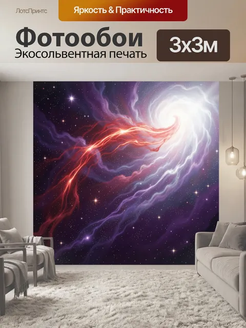 Фотообои Космическая туманность и звезды