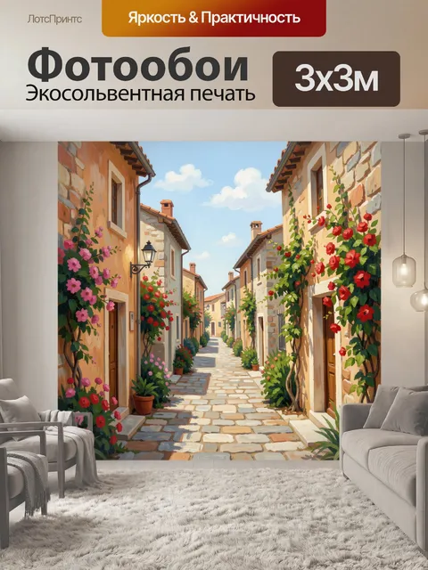 Фотообои Уютная цветочная улочка Европы
