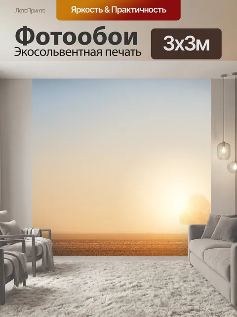 Фотообои Рассвет