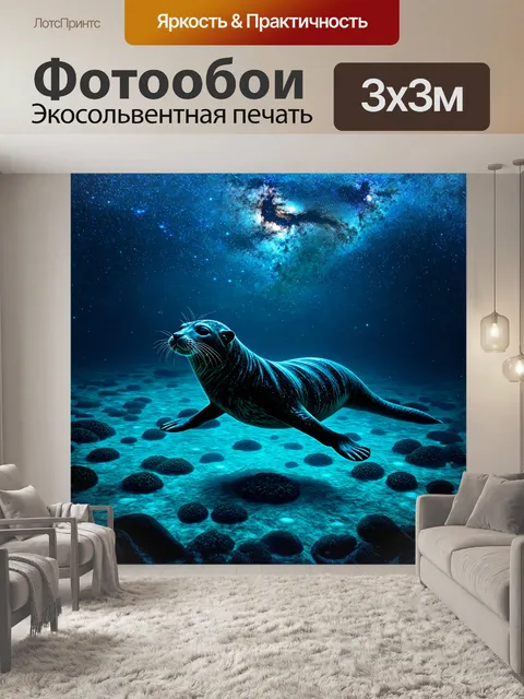 Фотообои **тюлень, проплывающий через биолюминесцентные воды, с светящимися организмами и звездами в небе, в стиле…