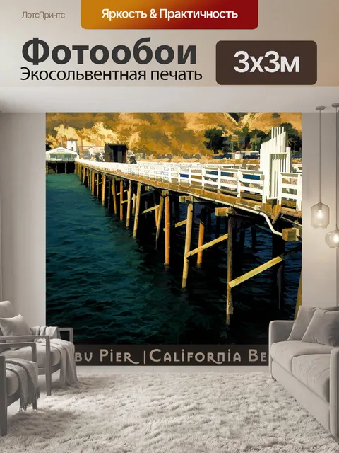 Фотообои Малибу Пирс Калифорния Плакат