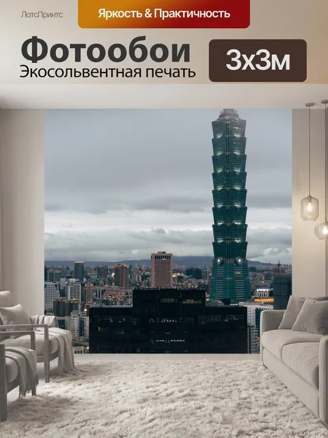 Фотообои Тайбэй 101