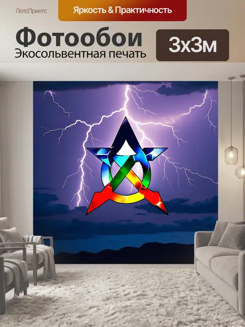 Фотообои на фоне молниеносного неба символ атеизма изображен в виде среза кристалла, отражающего различные цвета