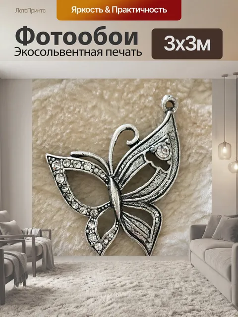 Фотообои Подвеска-бабочка со стразами