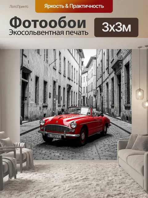 Фотообои Красный ретро кабриолет в переулке